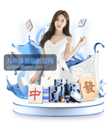 九游体育最新官网赛事资讯栏目展示图