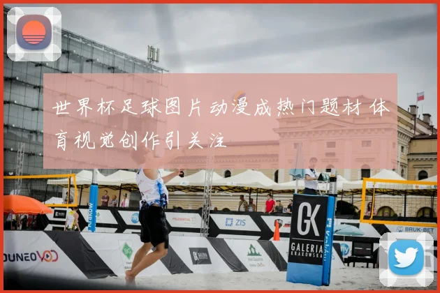 世界杯足球图片动漫成热门题材 体育视觉创作引关注