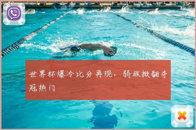 世界杯爆冷比分再现，弱旅掀翻夺冠热门